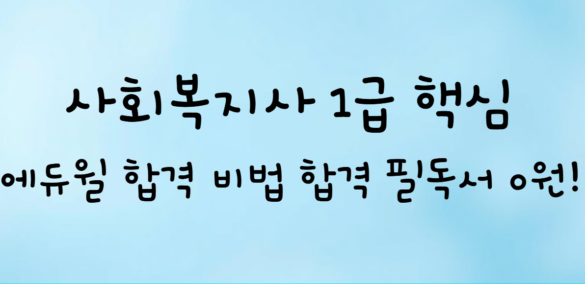 사회복지사 1급