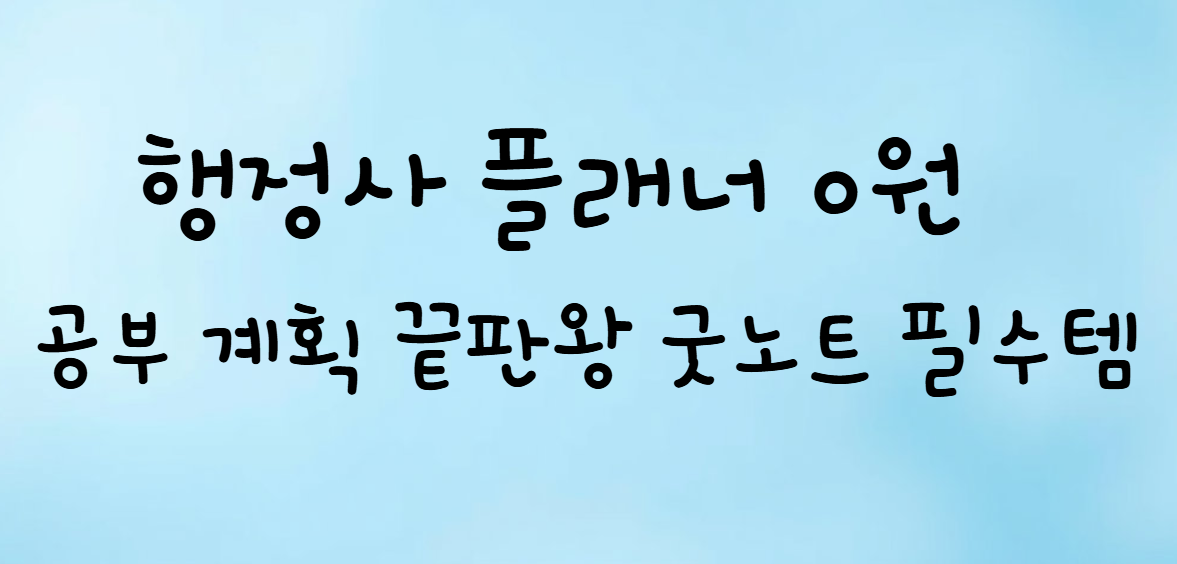 행정사 합격 플래너