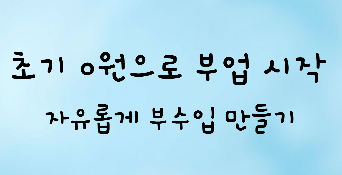 부업, 부수입