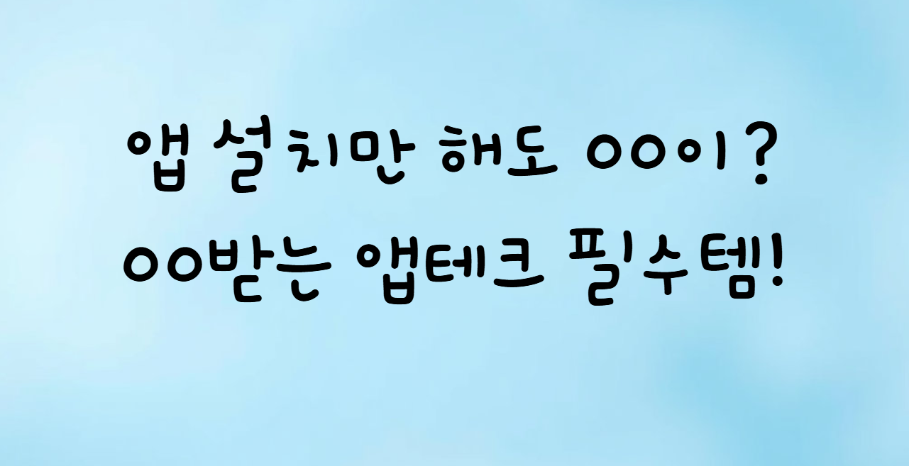 앱테크