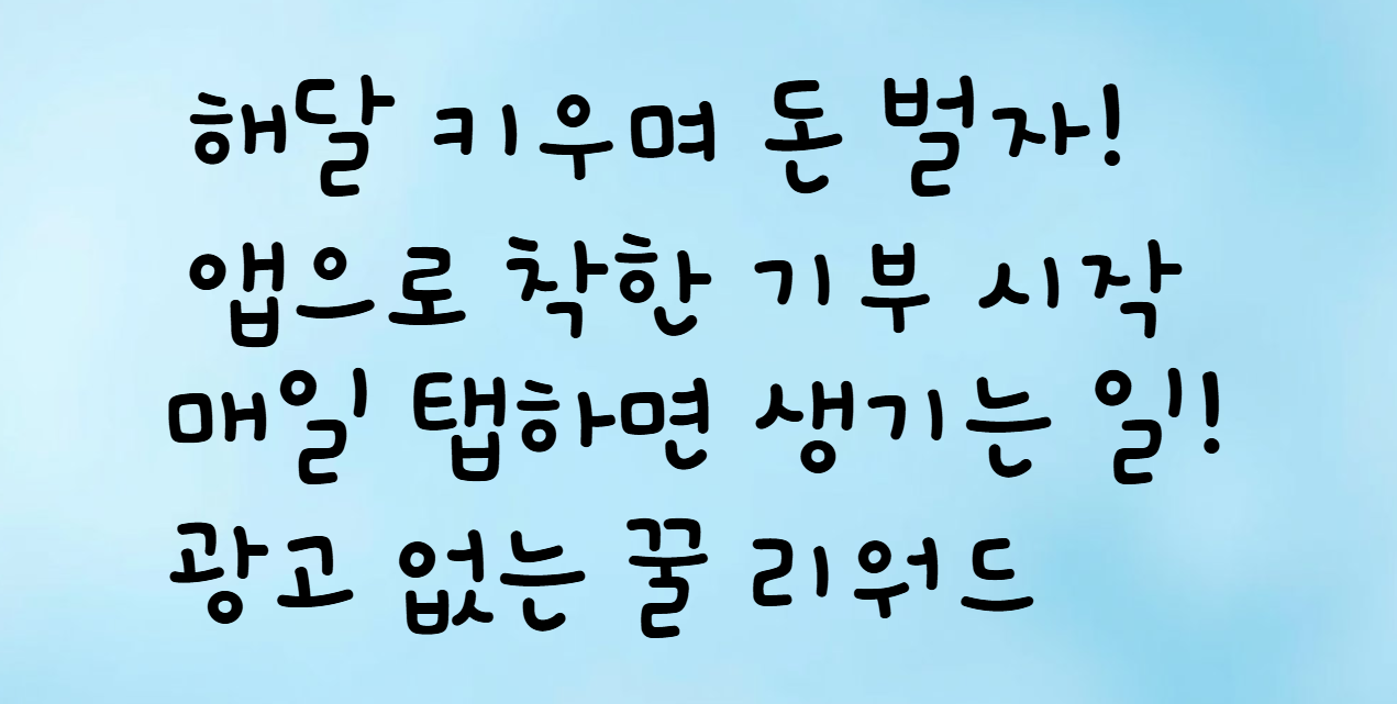 돈 버는 앱