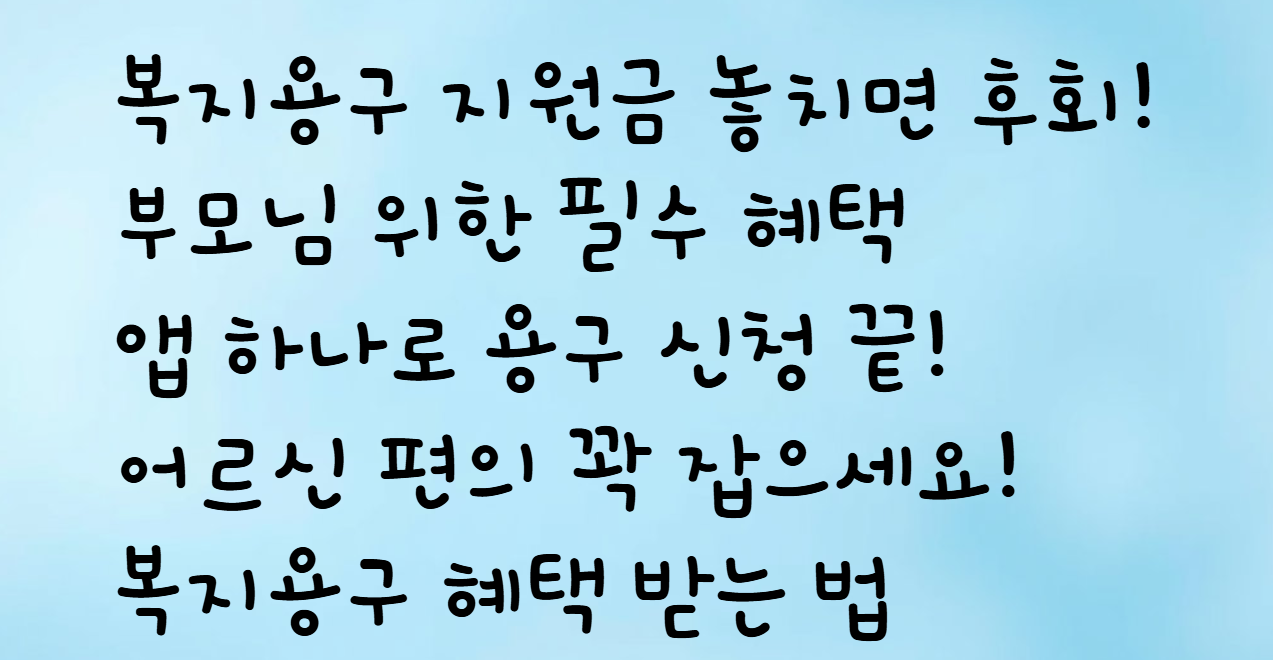 이로움 돌봄 앱