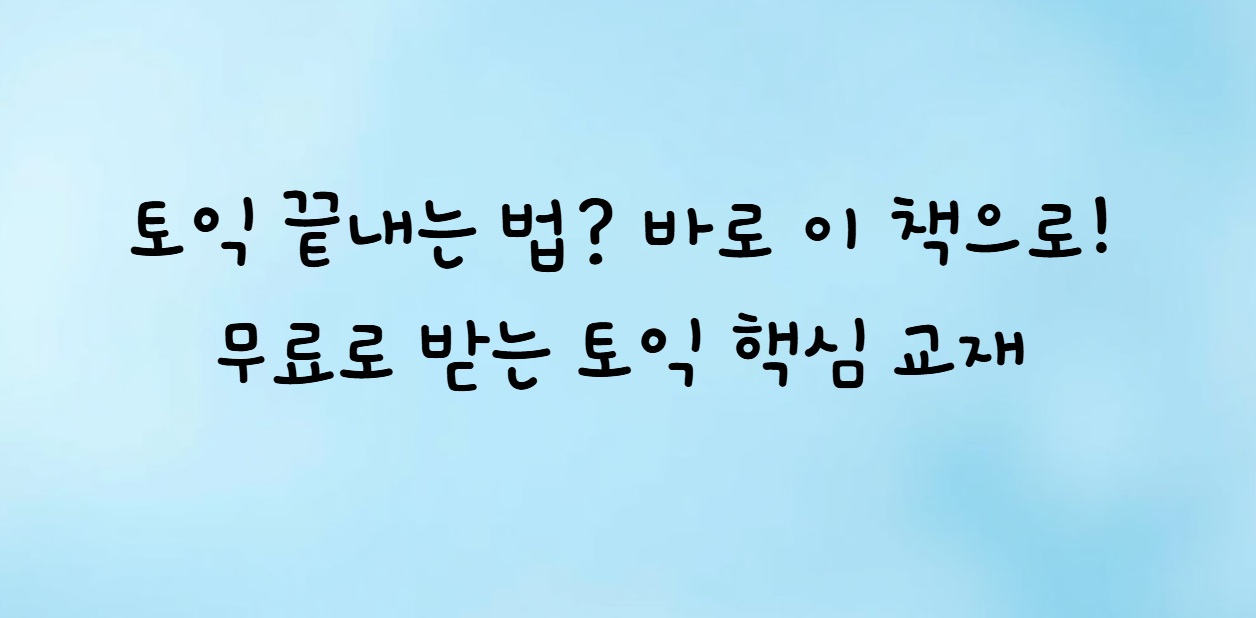 해커스 한 권 토익
