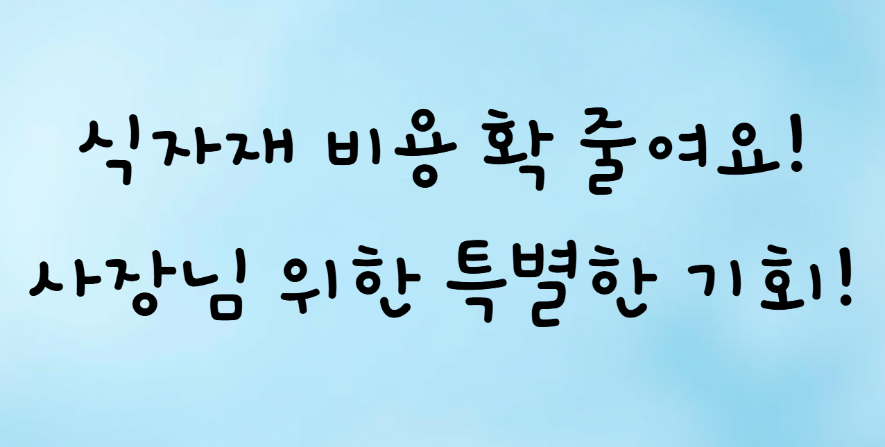 식자재