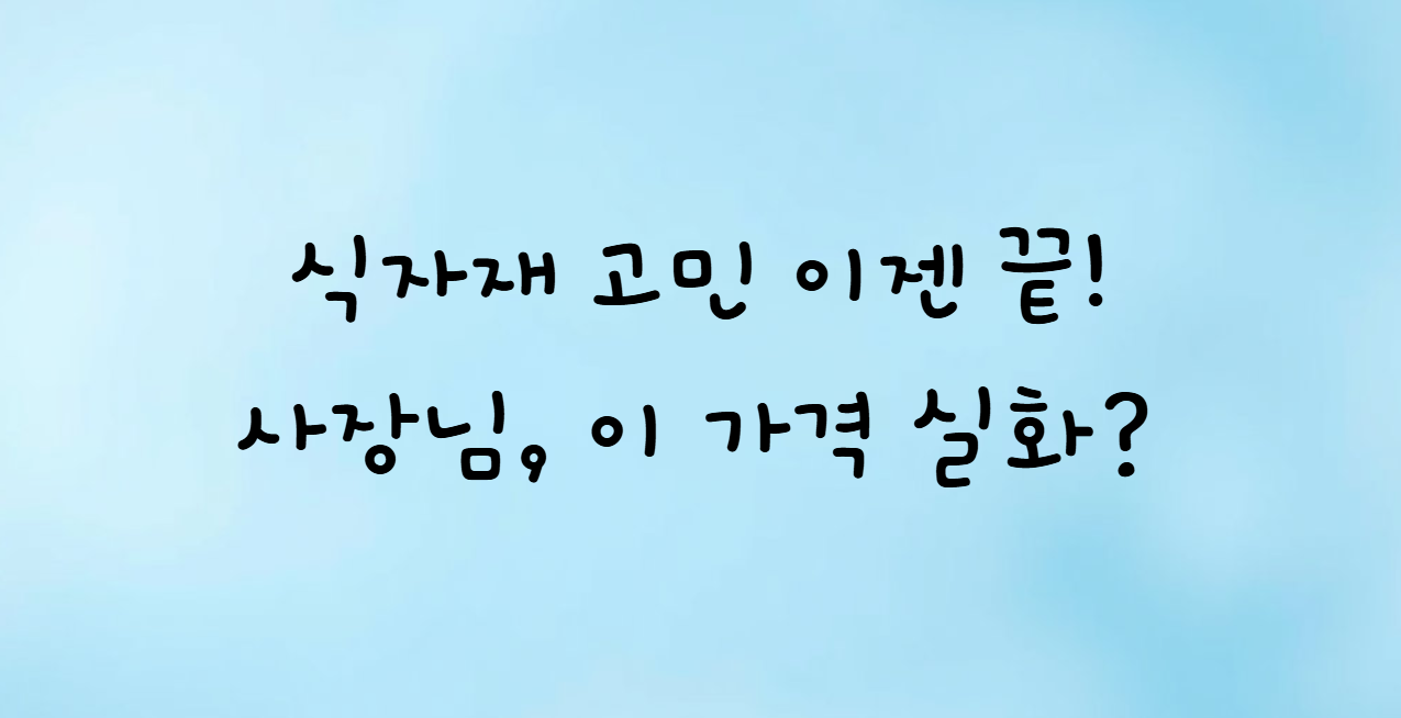 식자재