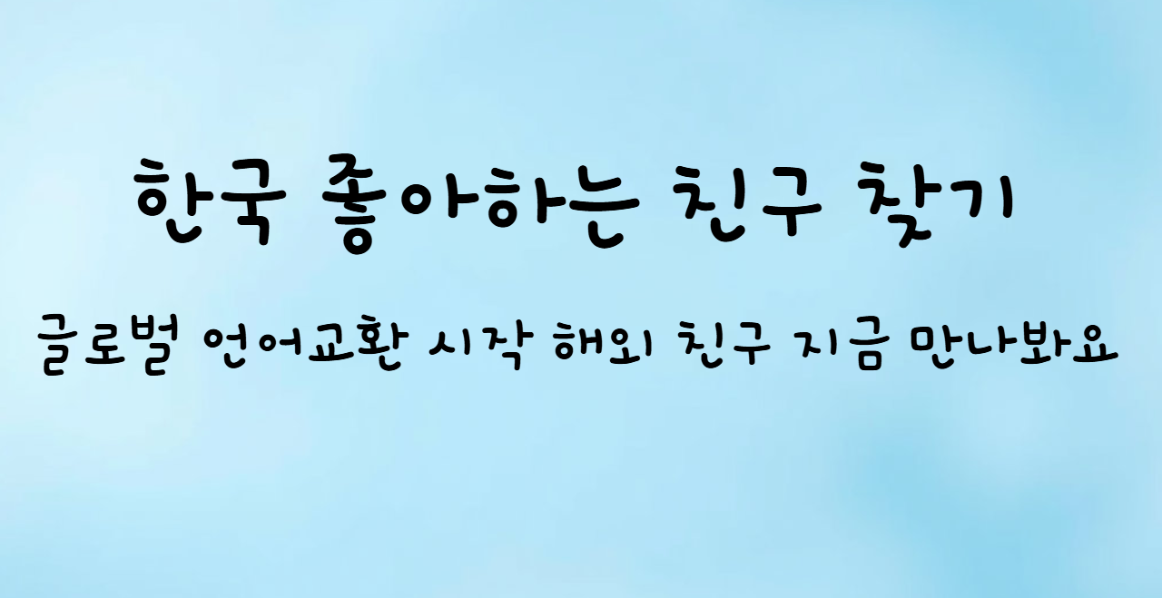 한국 좋아하는 외국인 친구 만들기