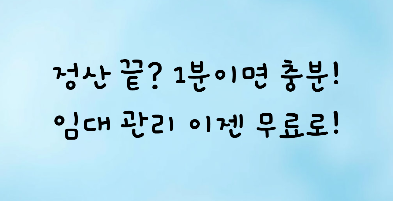 임대료 정산