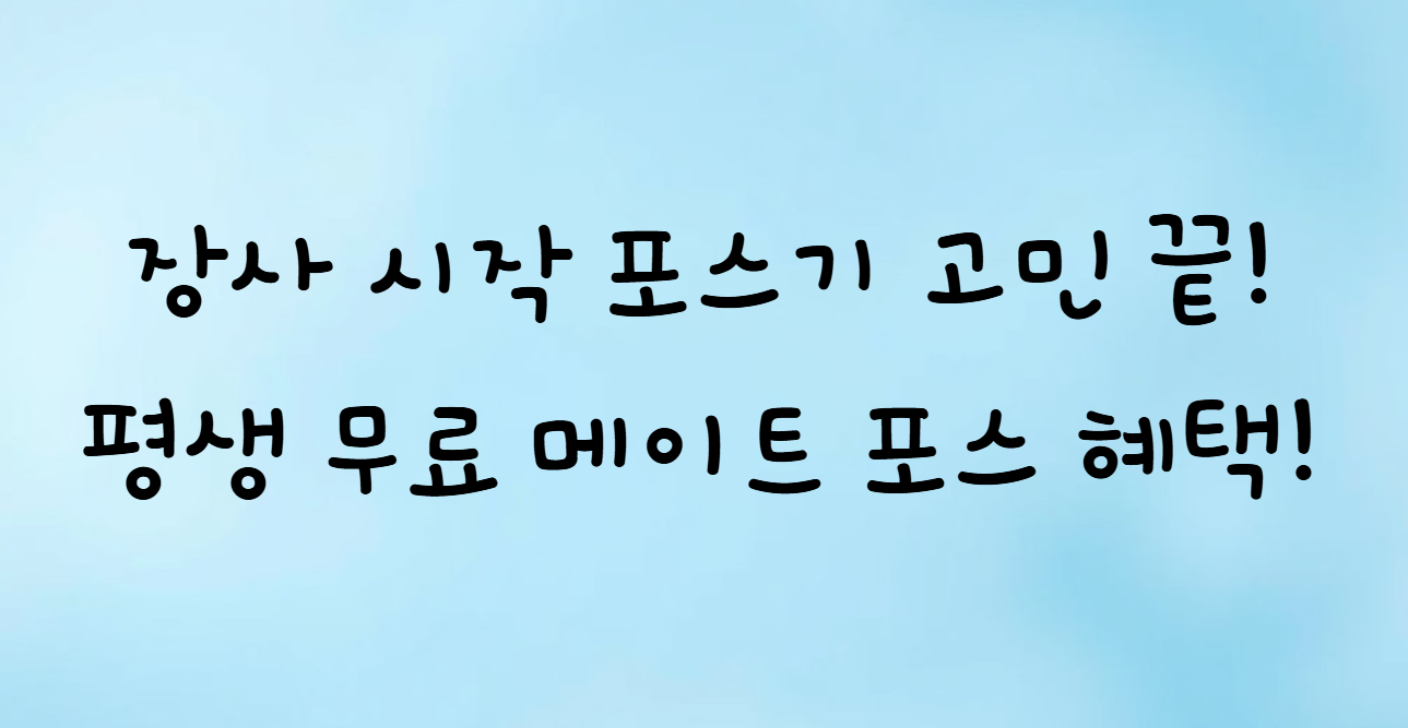 메이트 포스