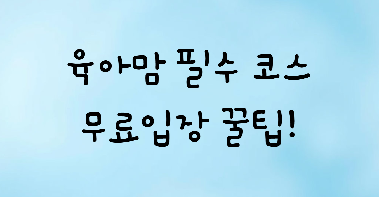 수원 코베 베이비페어 무료입장