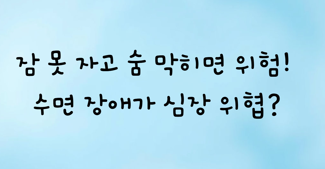 수면 무호흡증