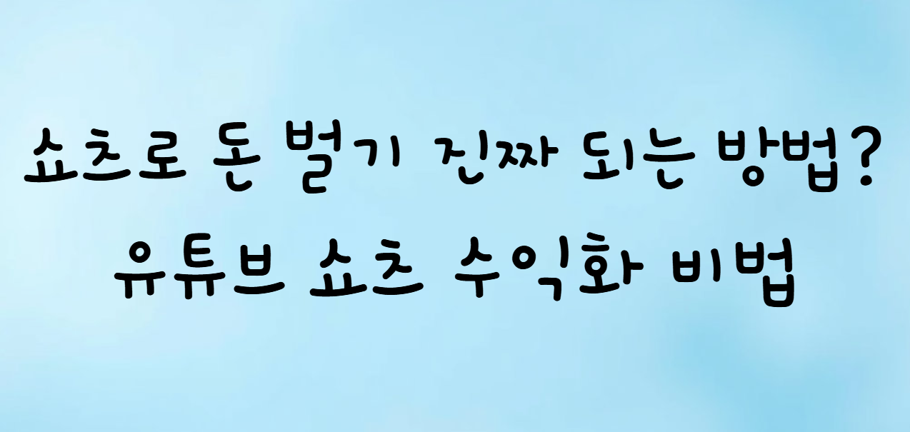 유튜브 쇼츠