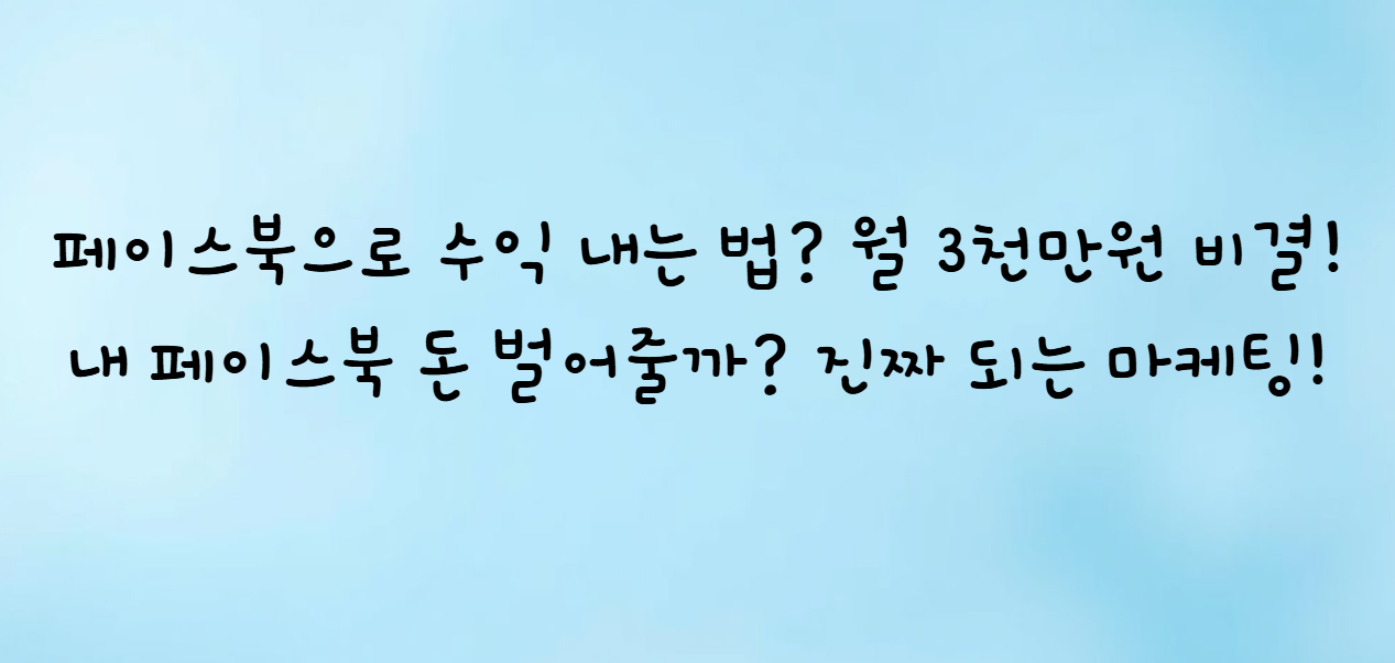 페이스북 마케팅