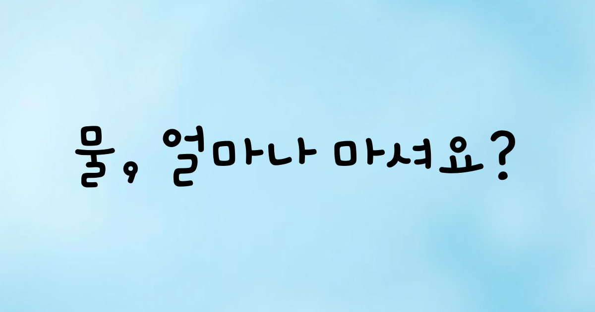 하루 물