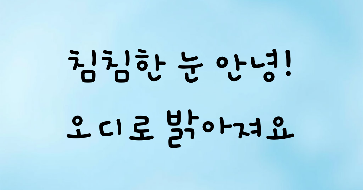 오디