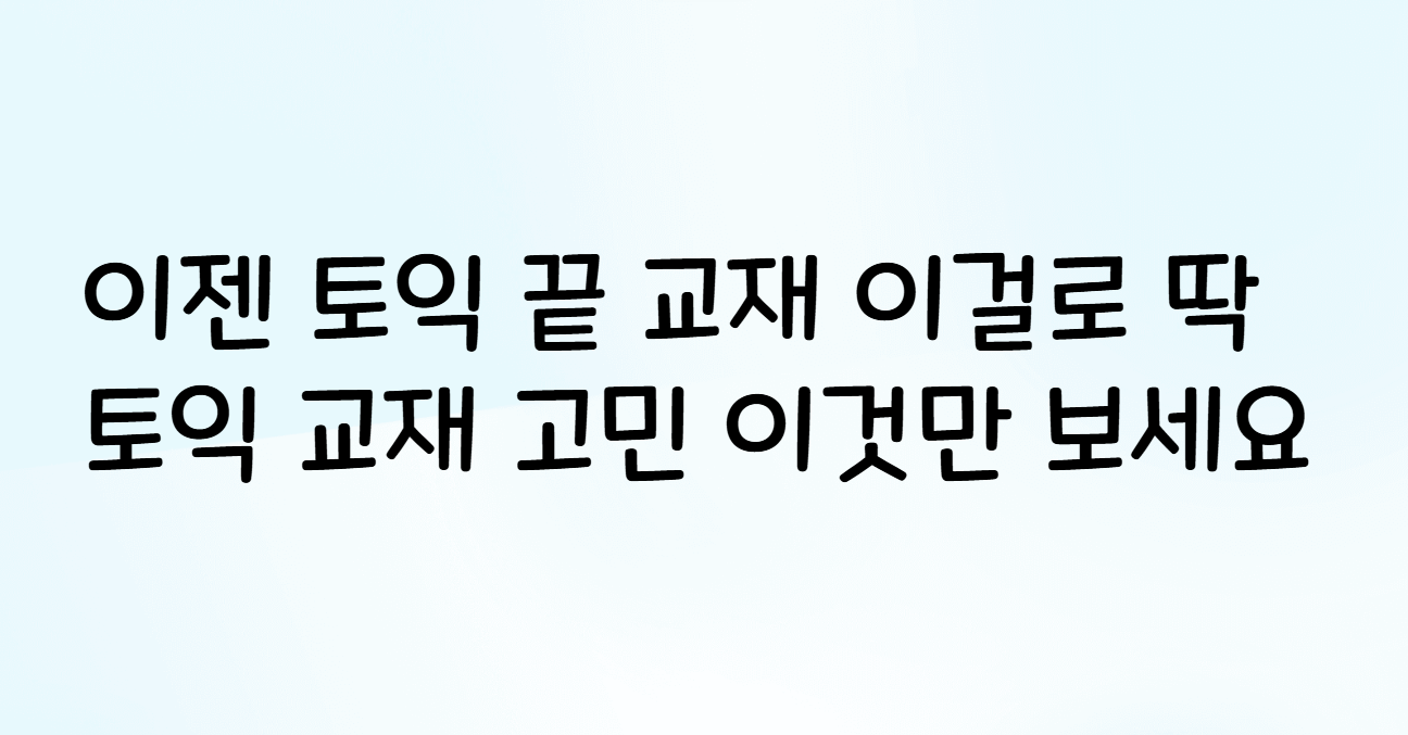 해커스 한권토익
